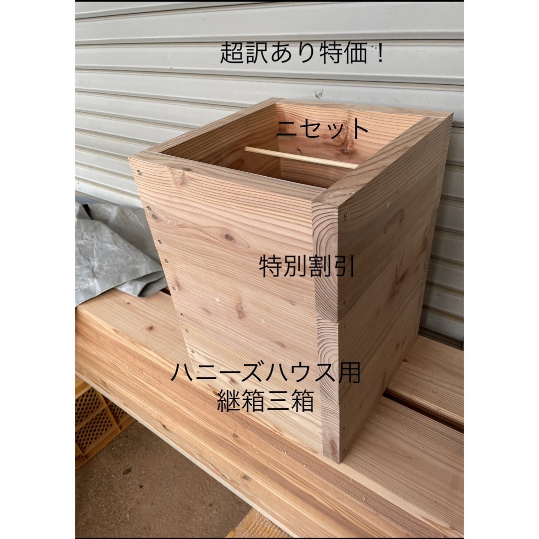 日本蜜蜂重箱式巣箱の継箱三箱！ハニーズハウス用！超訳あり特価
