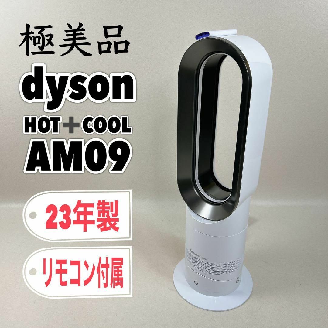 極美品 dysonﾀﾞｲｿﾝ hot+cool AM09 箱入り