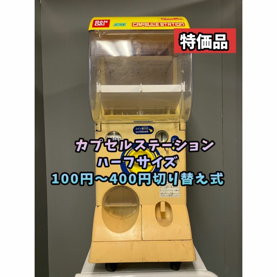 特価品C-43バンダイカプセルステーションハーフサイズ中古ガチャガチャ本体