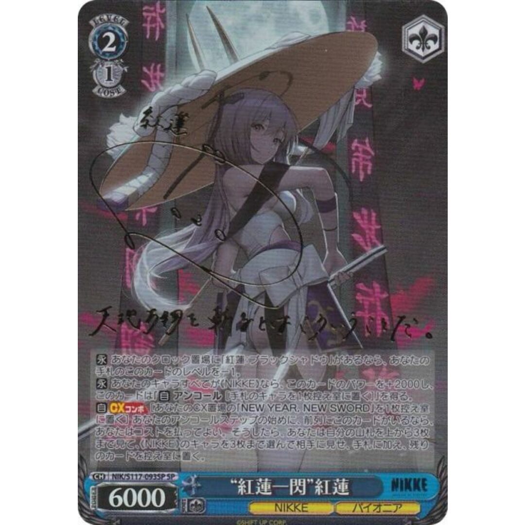 ヴァイスシュヴァルツ NIK/S117-093SP “紅蓮一閃”紅蓮 (SP スペシャル