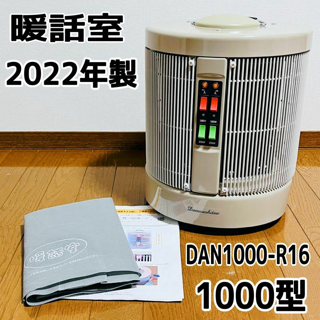 B372】暖話室 遠赤外線パネルヒーター DAN1000-R16 動作品 B372】暖話