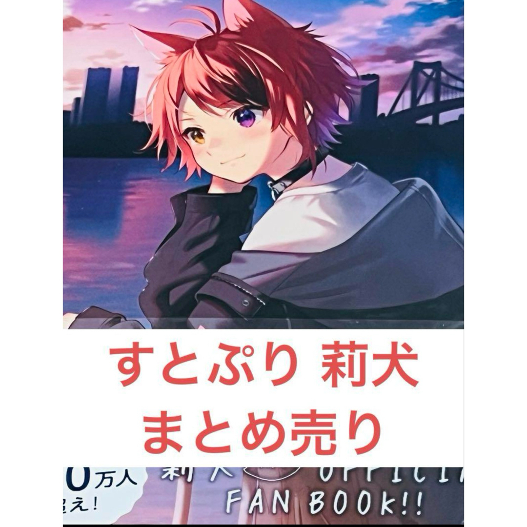 値下げ すとぷり 莉犬くん まとめ売り すとぷり 莉犬くん まとめ