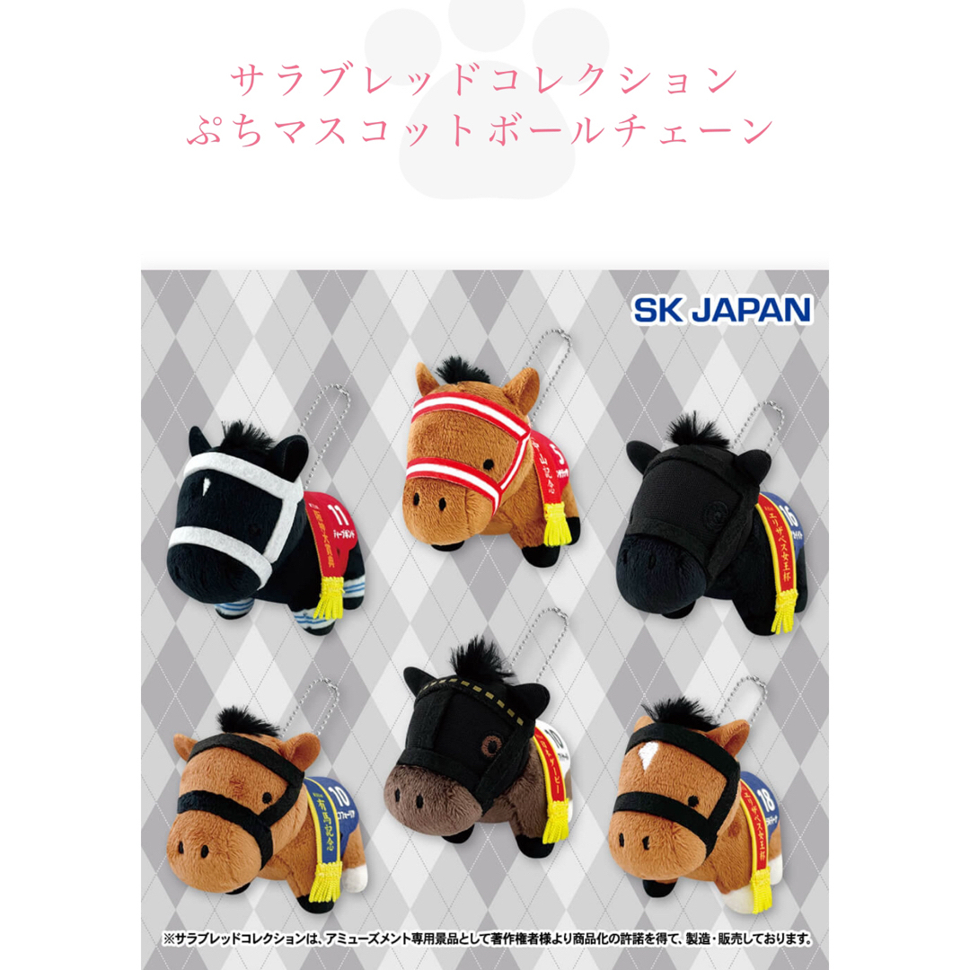 サラブレッドコレクションミニマスコット5 全種類セット