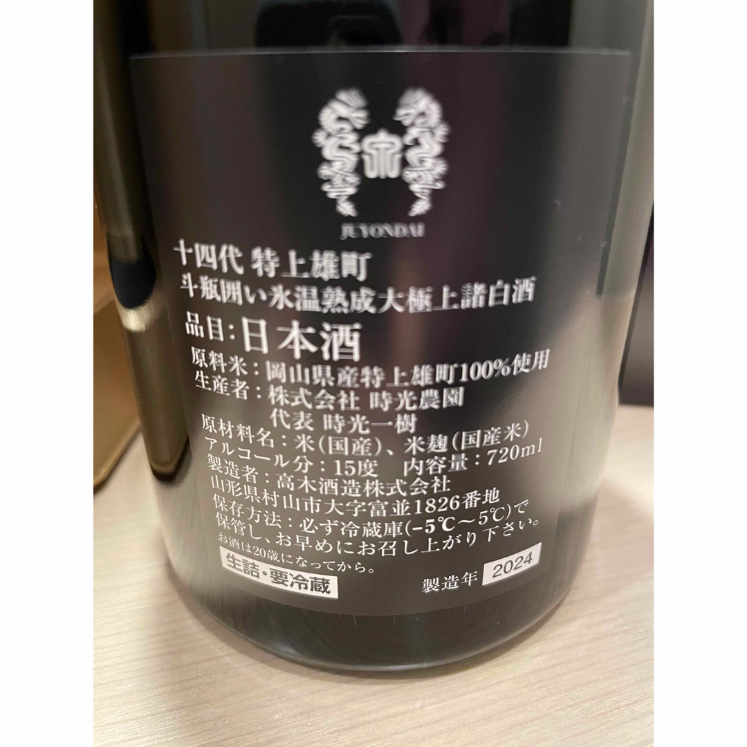 十四代 - 十四代 特等雄町2024年の通販 by Niumar.jr's shop