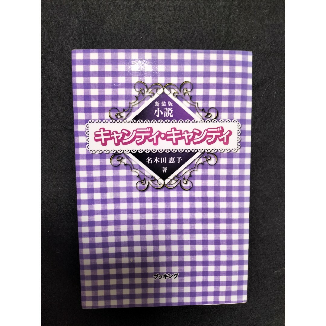 小説キャンディキャンディ上下巻(初版) 小説キャンディ・キャンディ