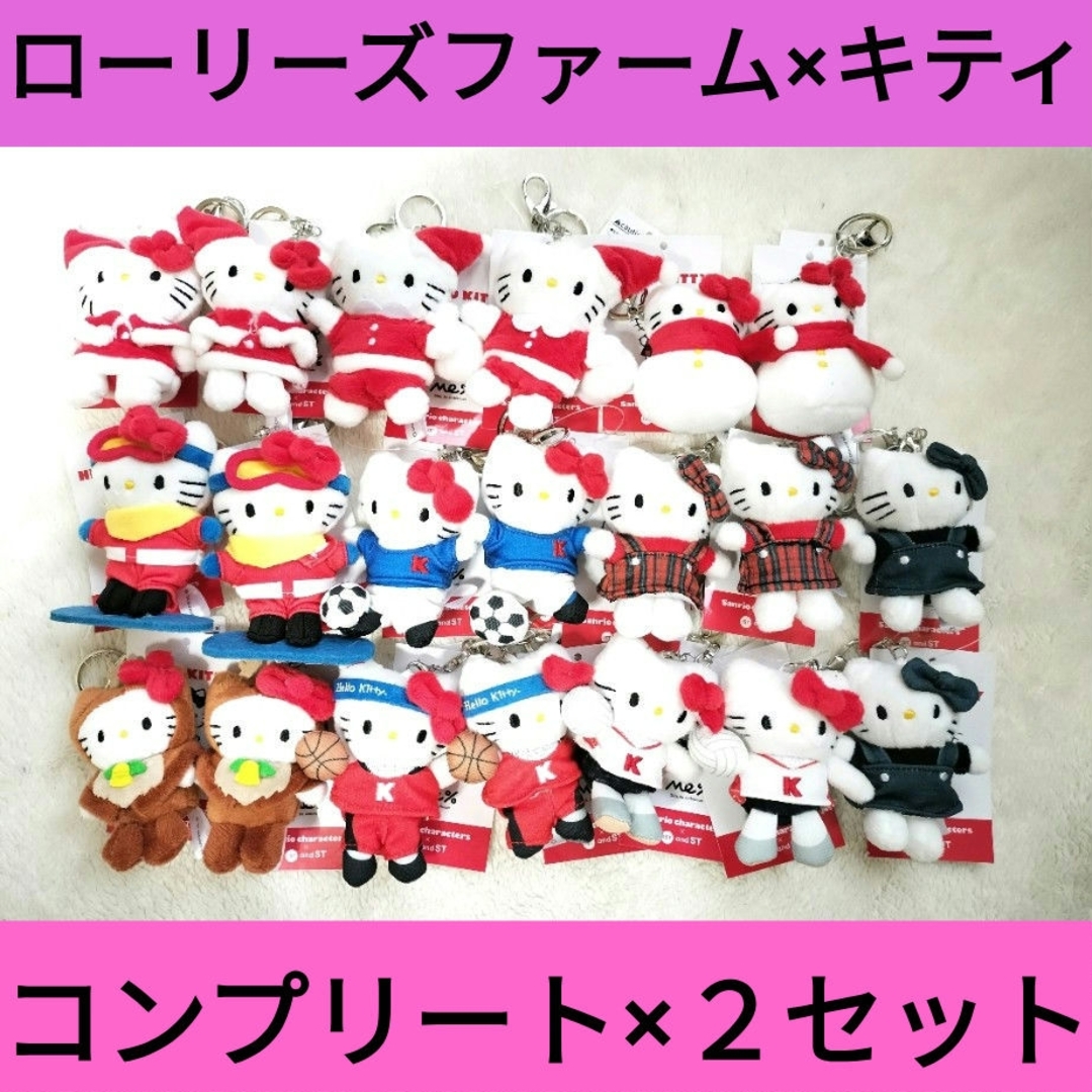 ローリーズファーム♡キティ トイキーホルダー セット 新品 me