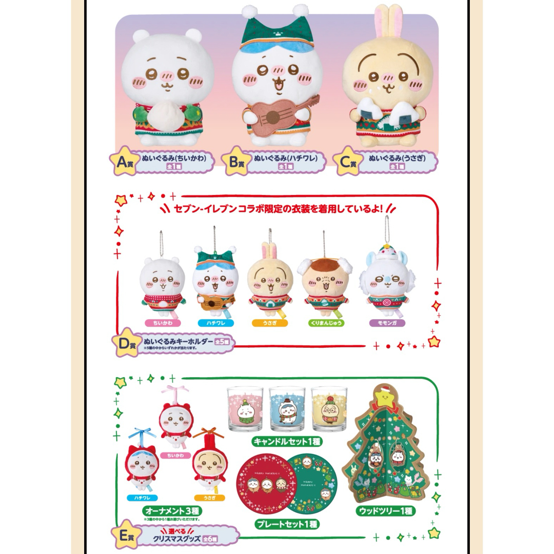 ちいかわ エニマイくじ A賞・B賞・C賞・D賞・E賞・ラストワン