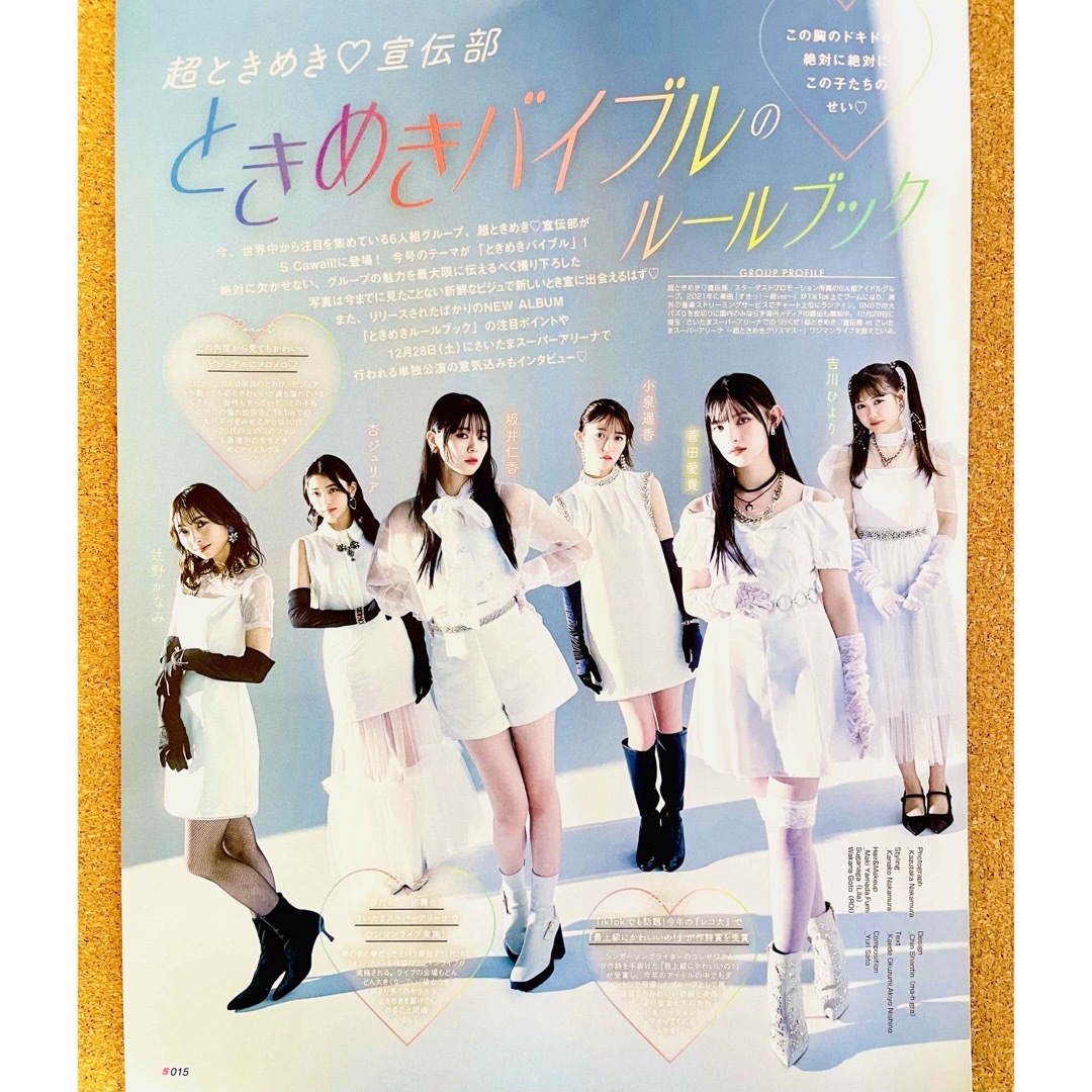 永*藤様 超ときめき♡宣伝部 生写真 まとめ売り 永*藤