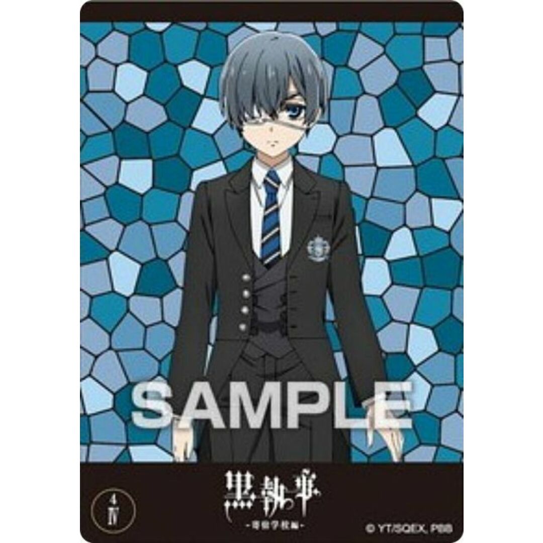 04. シエル・ファントムハイヴ】黒執事 -寄宿学校編- クリアカード