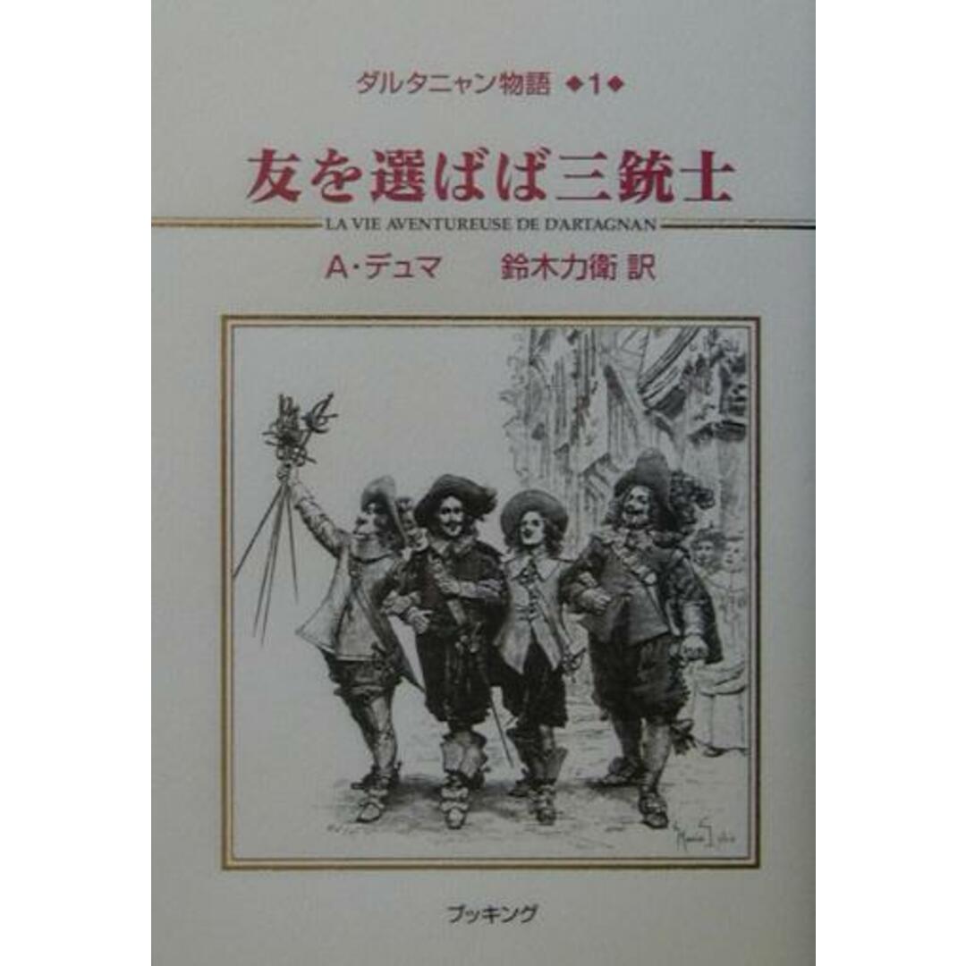ダルタニャン物語（全11巻セット）/復刊ドットコム/アレクサンドル
