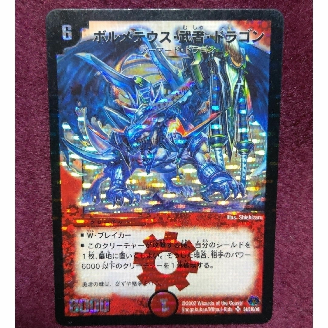 9919 ボルメテウス武者ドラゴン 初期 1枚 ボルメテウス・武者