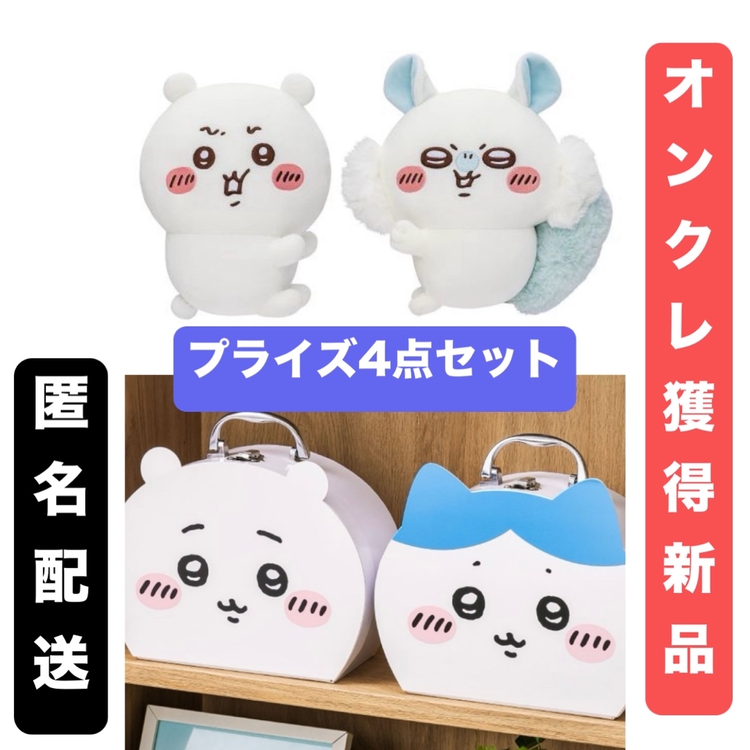 ちいかわ イヤッぬいぐるみ全2種ちいモモ＆トランクケース全2種ちい
