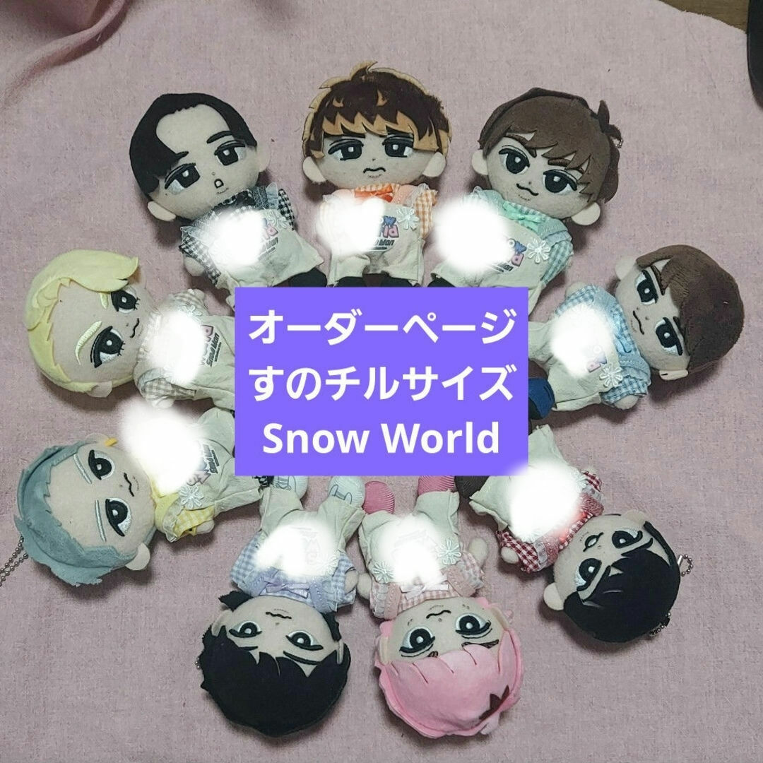 オーダー休止中】すのチル ぬいぐるみ衣装 World Man オーダー休止中
