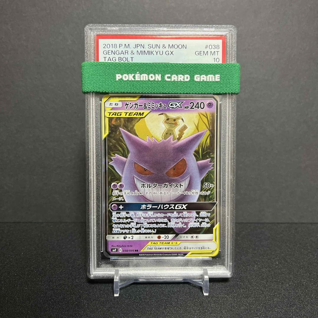 PSA10 ゲンガー&ミミッキュGX 038/095 コレクション RR SM9 ポケモン