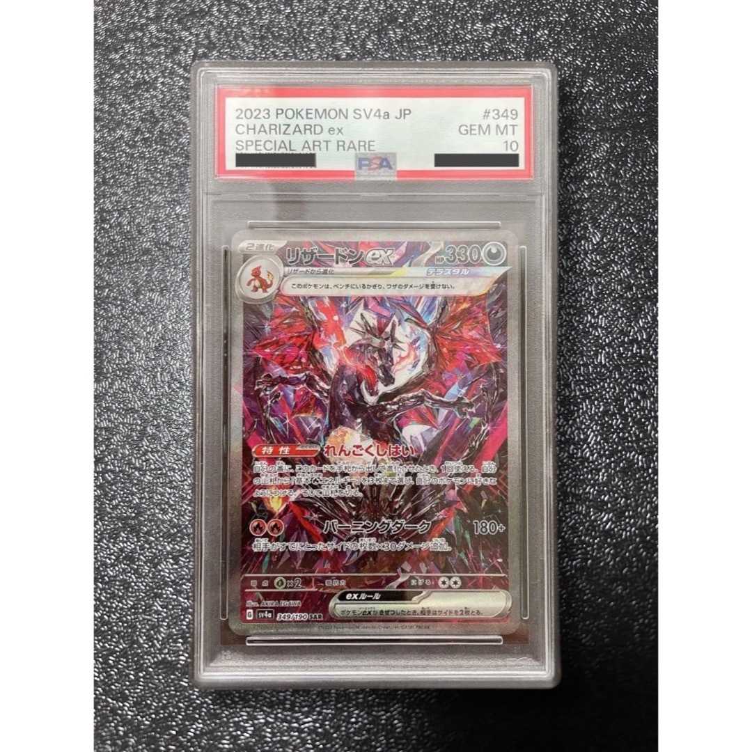 ポケモンカード リザードンex SAR PSA10 sv4a シャイニー PSA10