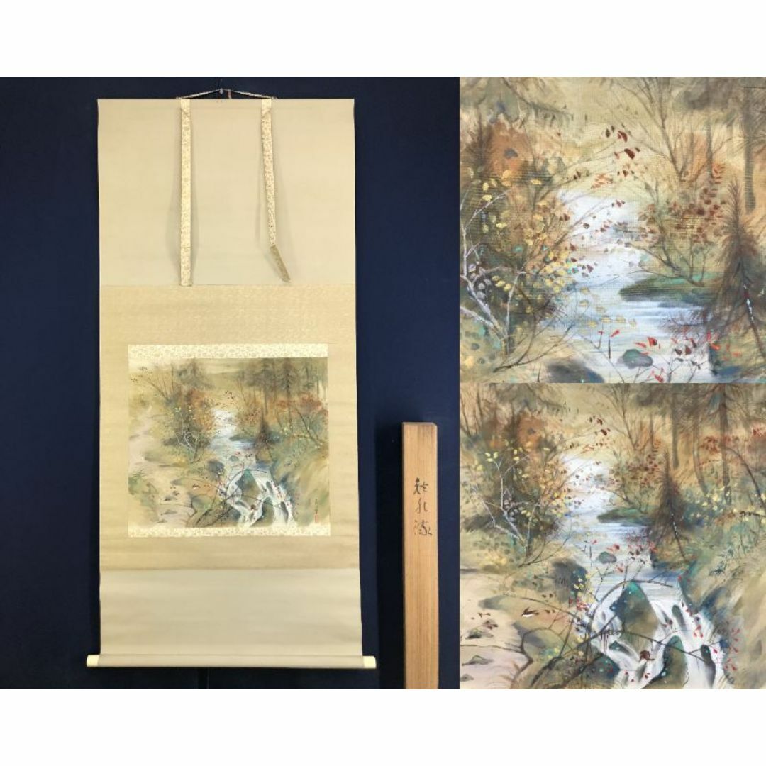 真作/大河内夜江/秋水流図/秋山清水/山水図/掛軸☆宝船☆