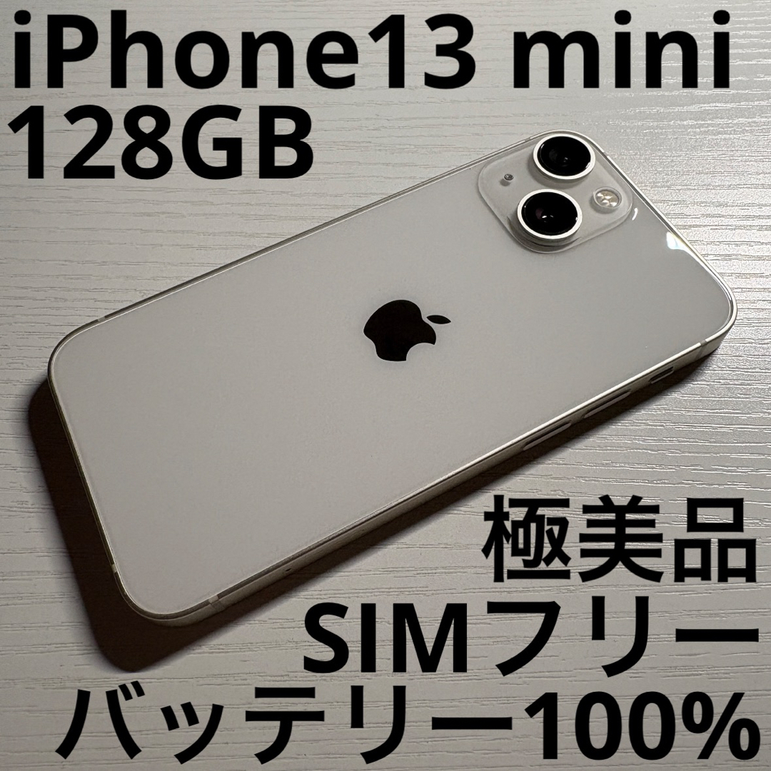 iPhone13 mini 128GB スターライト SIMフリー