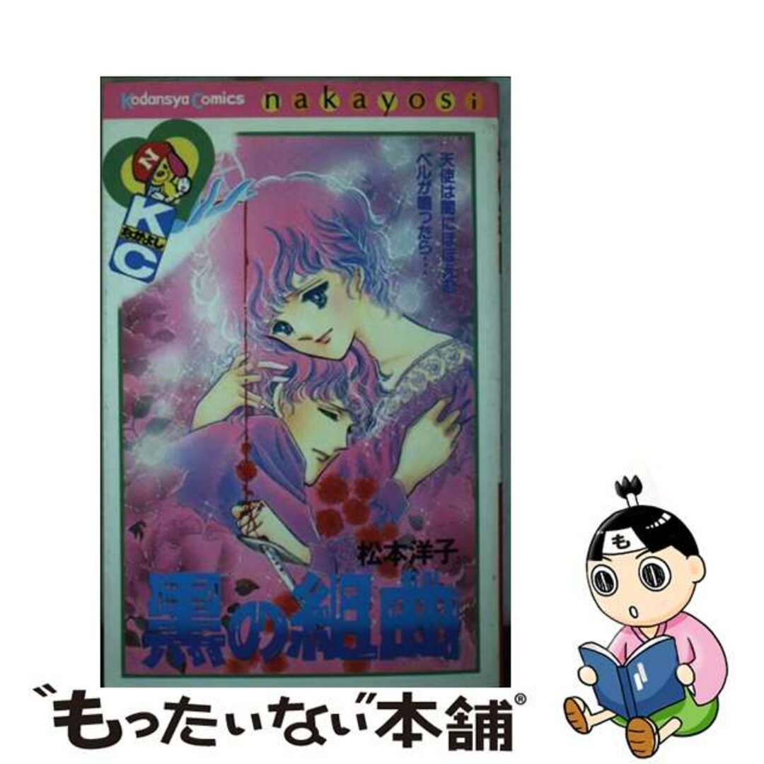 黒の組曲/講談社/松本洋子（漫画家） 松本洋子「黒の組曲」