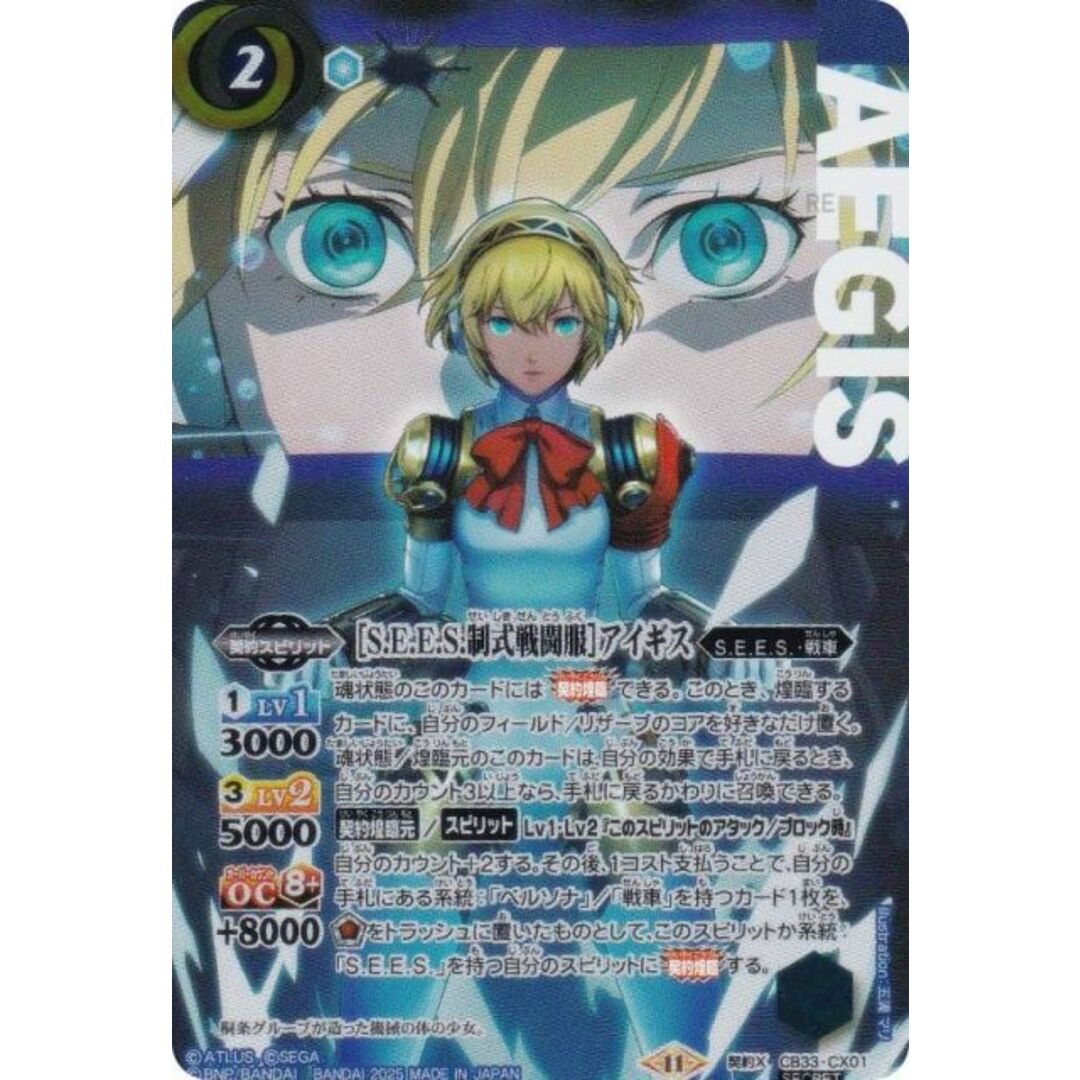 バトスピ [S.E.E.S.制式戦闘服] 主人公 シークレット 1まい バトスピ