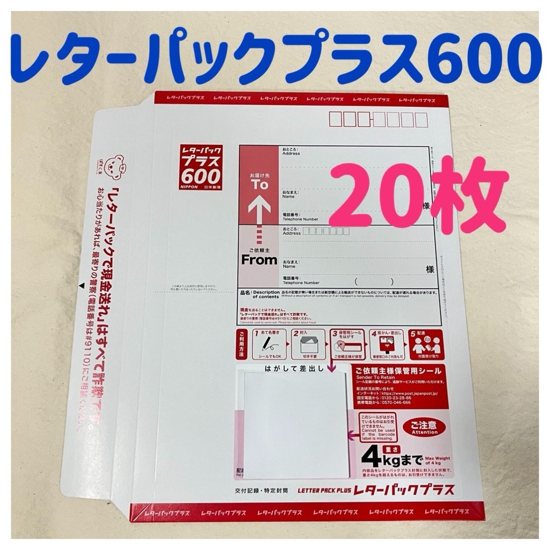 レターパックプラス レターパック 600 20枚