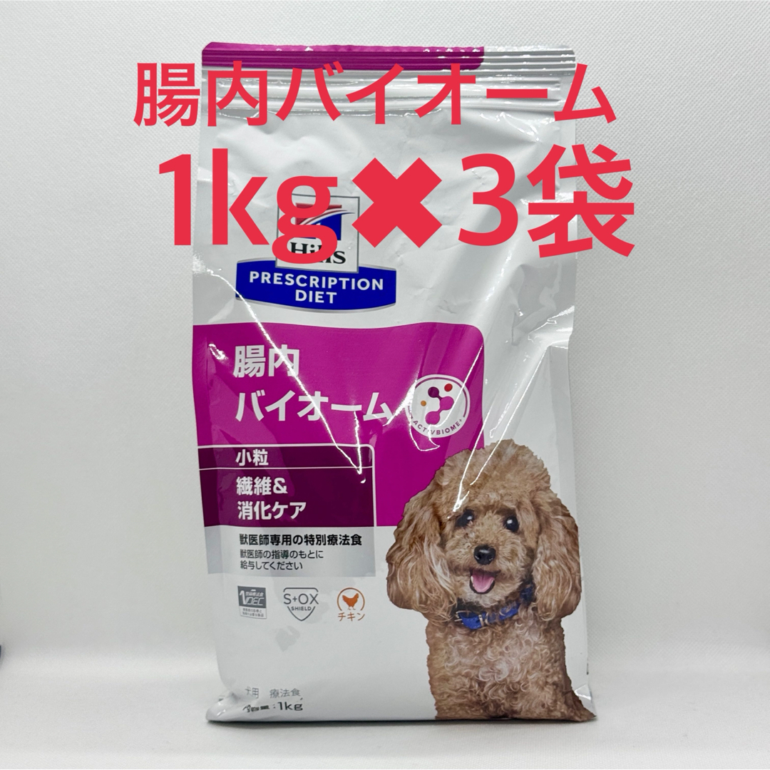 ヒルズ 犬 腸内バイオーム 1kg 3袋 新品】ヒルズ 腸内バイオーム 犬用 1kg