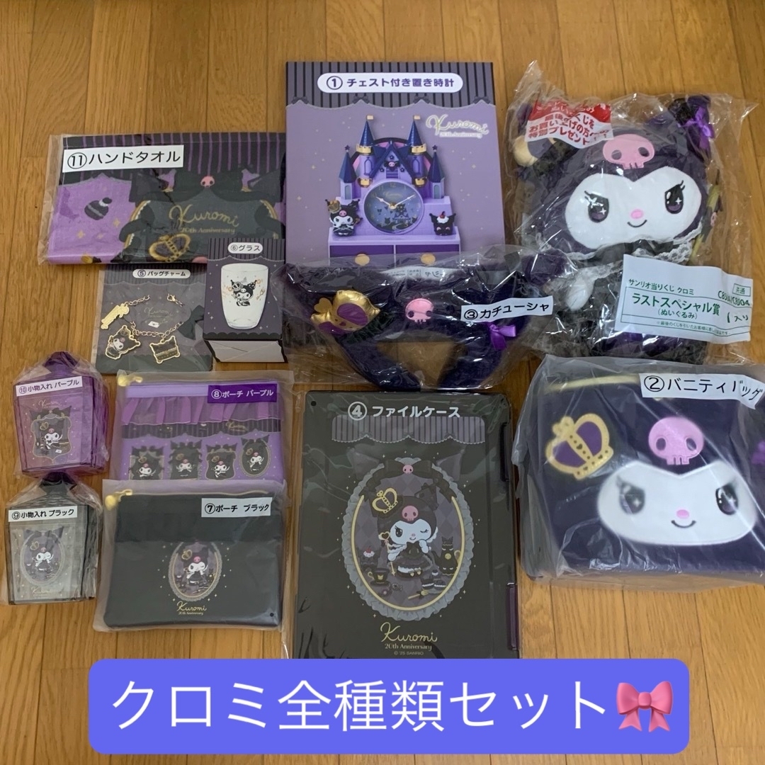 サンリオ当たりくじ クロミくじ サンリオ一番くじ27個セット