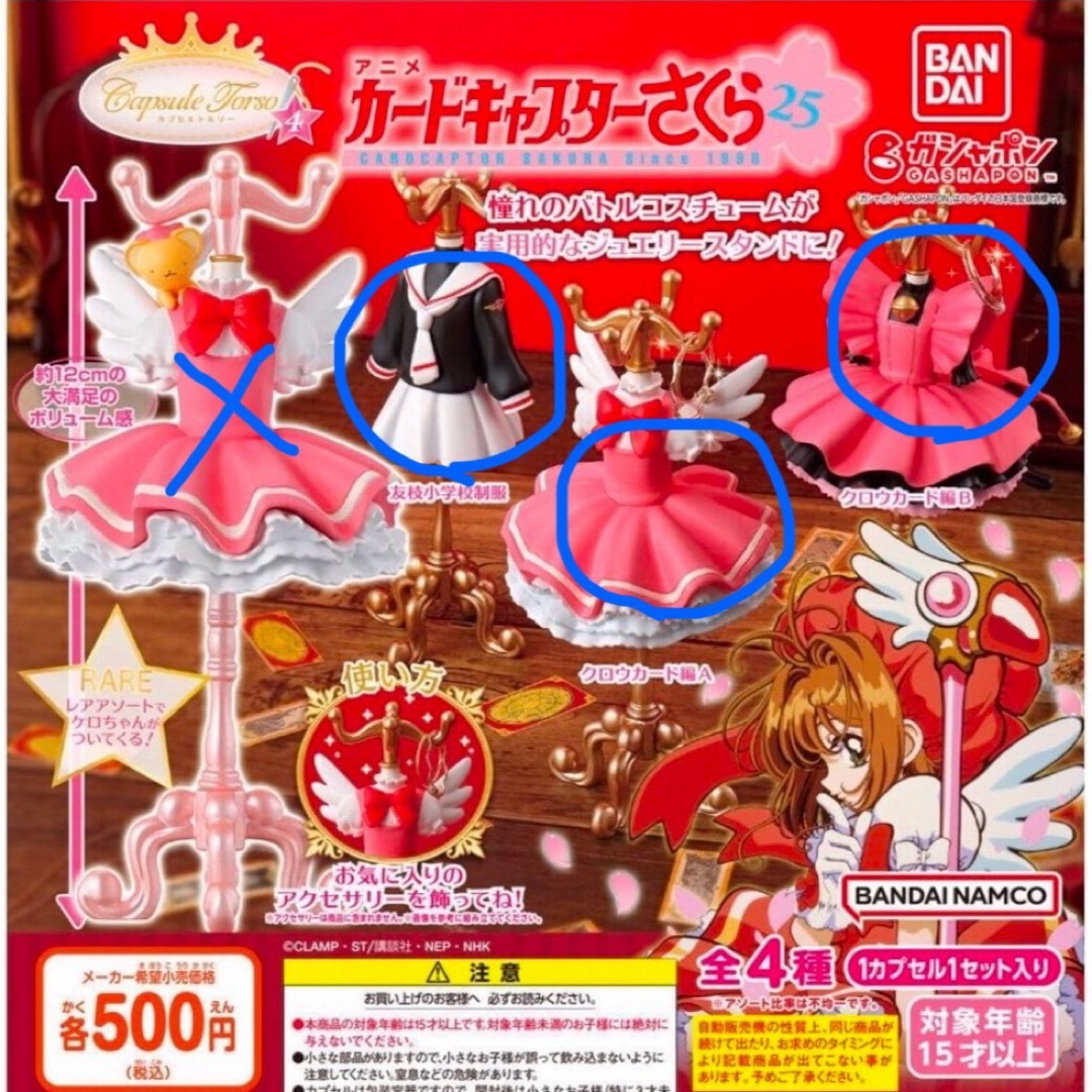 カードキャプターさくら カプセルトルソー