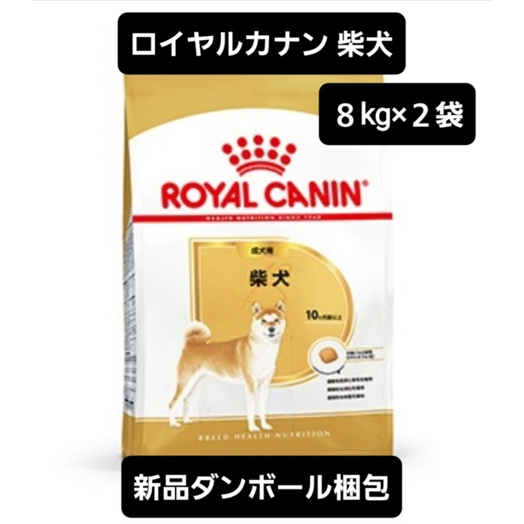 ロイヤルカナン 柴犬 成犬用 8kg×2袋 ロイヤルカナン 柴犬 成犬 8kg