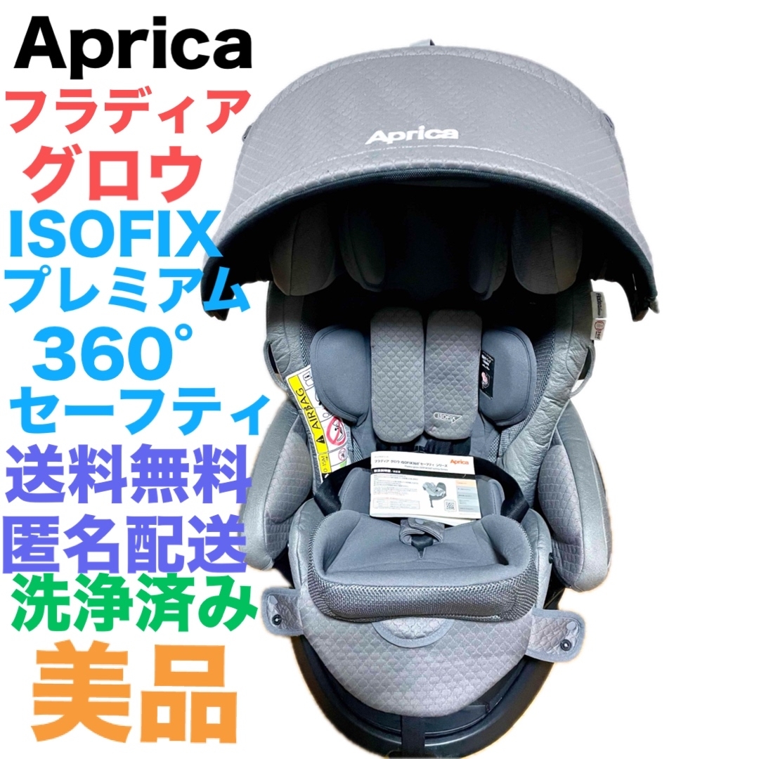 アップリカ 購入 フラディアグロウ isofix プレミアム360° セーフティ