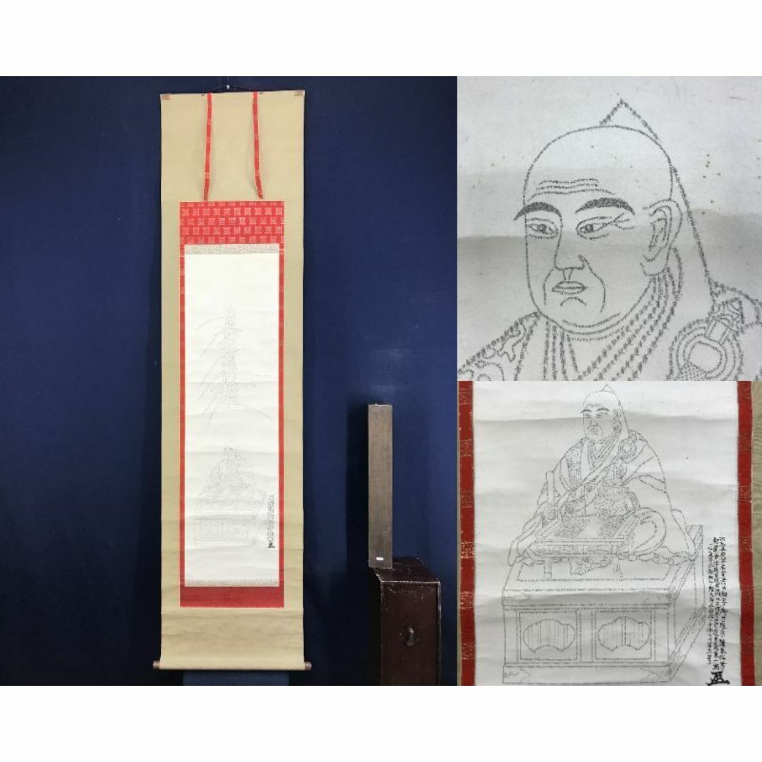 複製/作者不詳/日蓮大菩薩真影細字画像/工芸品/掛軸☆宝船☆