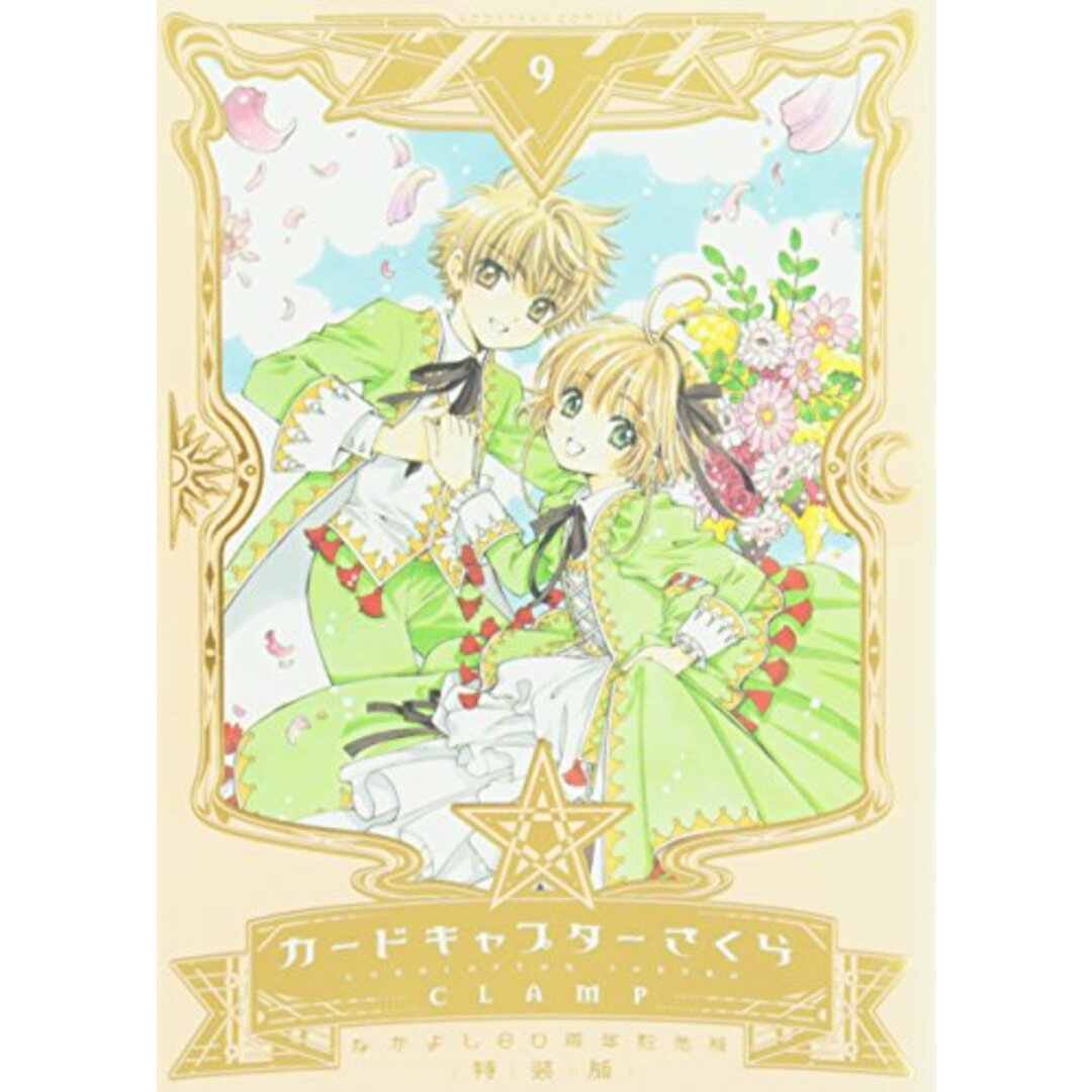 CLAMP なかよし60周年記念版 カードキャプターさくら 9巻 特装版
