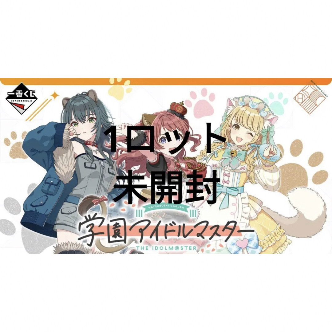 一番くじ 学園アイドルマスター 1ロット 一番くじ 学園アイドル