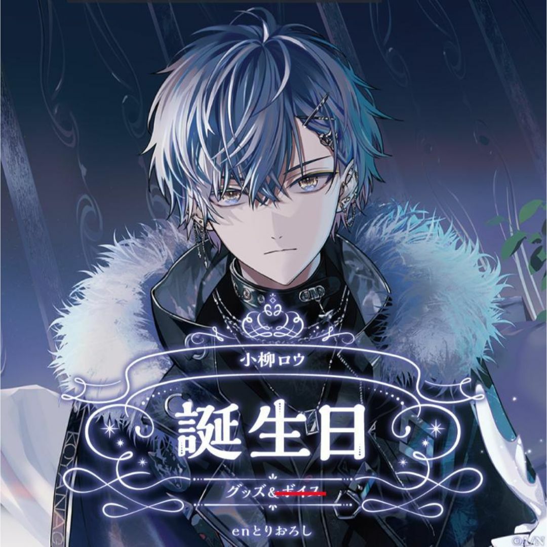 にじさんじ 誕生日グッズ2024全力お祝いセット 小柳ロウ 新品未開封の