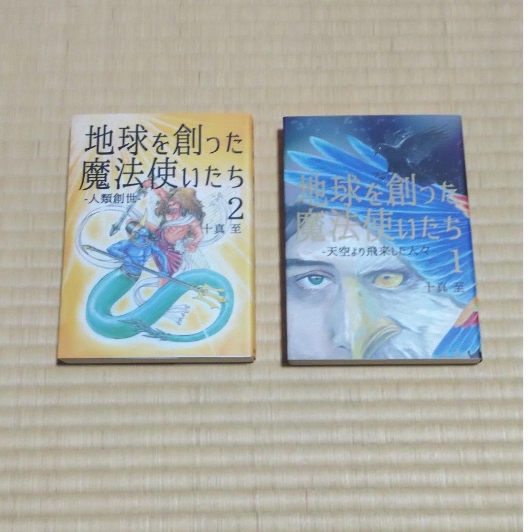 地球を創った魔法使いたち 1&2 2冊セット 十真至 トーマイタル