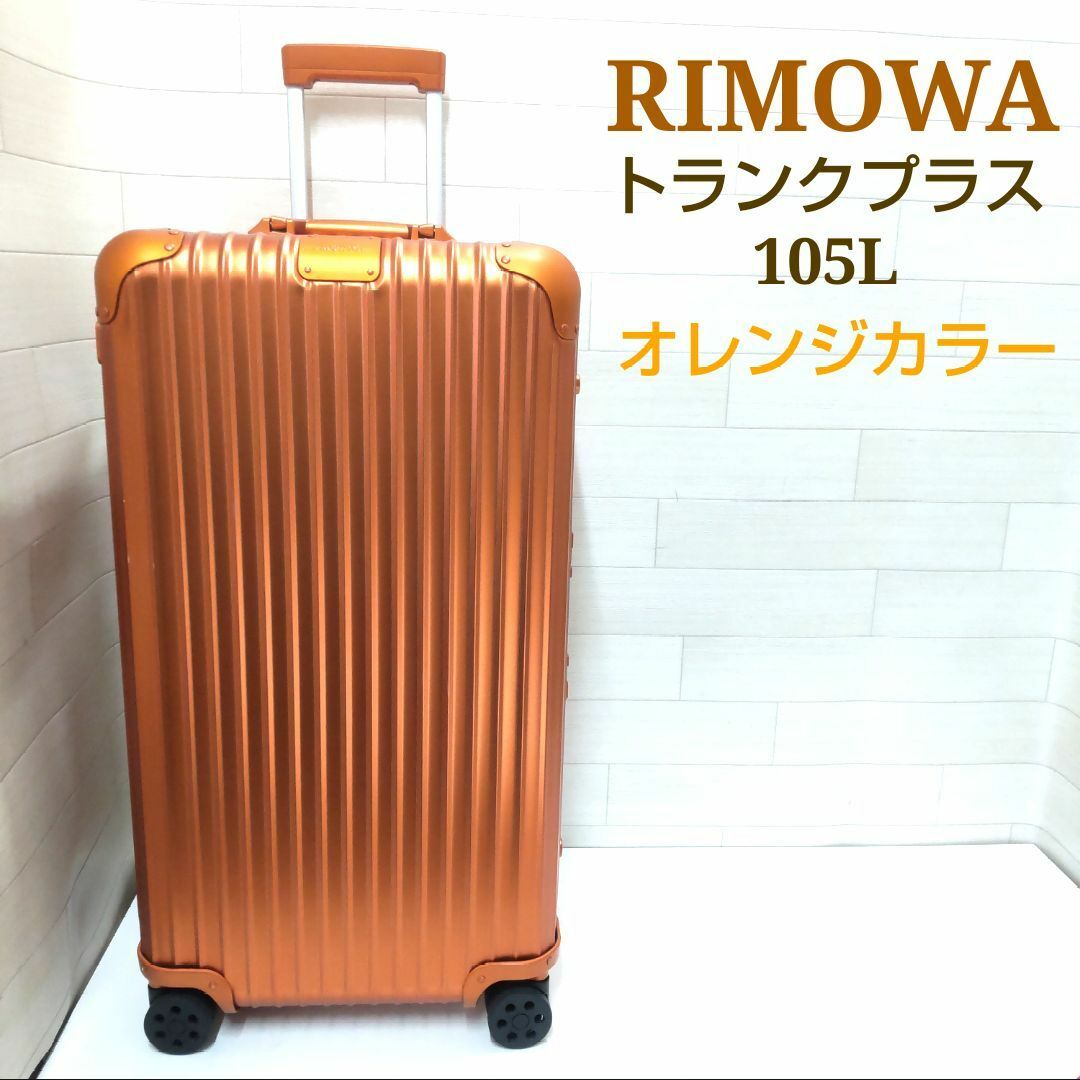 生涯保証】 新古品 RIMOWA トランク プラス 105L シルバー 生涯保証