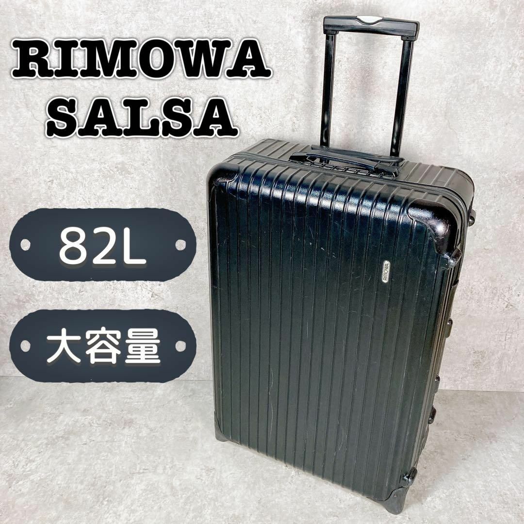 希少 廃番 RIMOWA SALSA 4輪 スーツケース マットブラック リモワ 希少