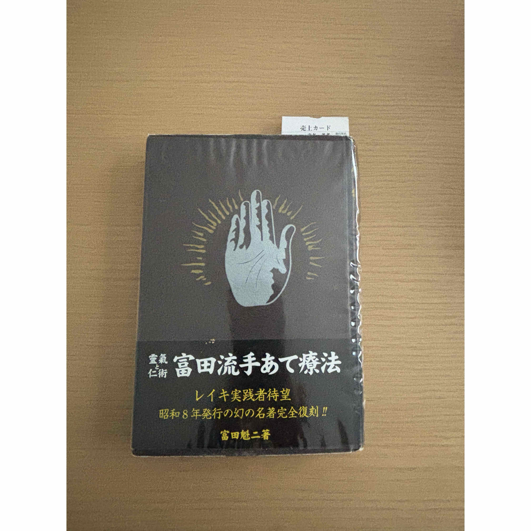 靈氣と仁術 冨田流手あて療法