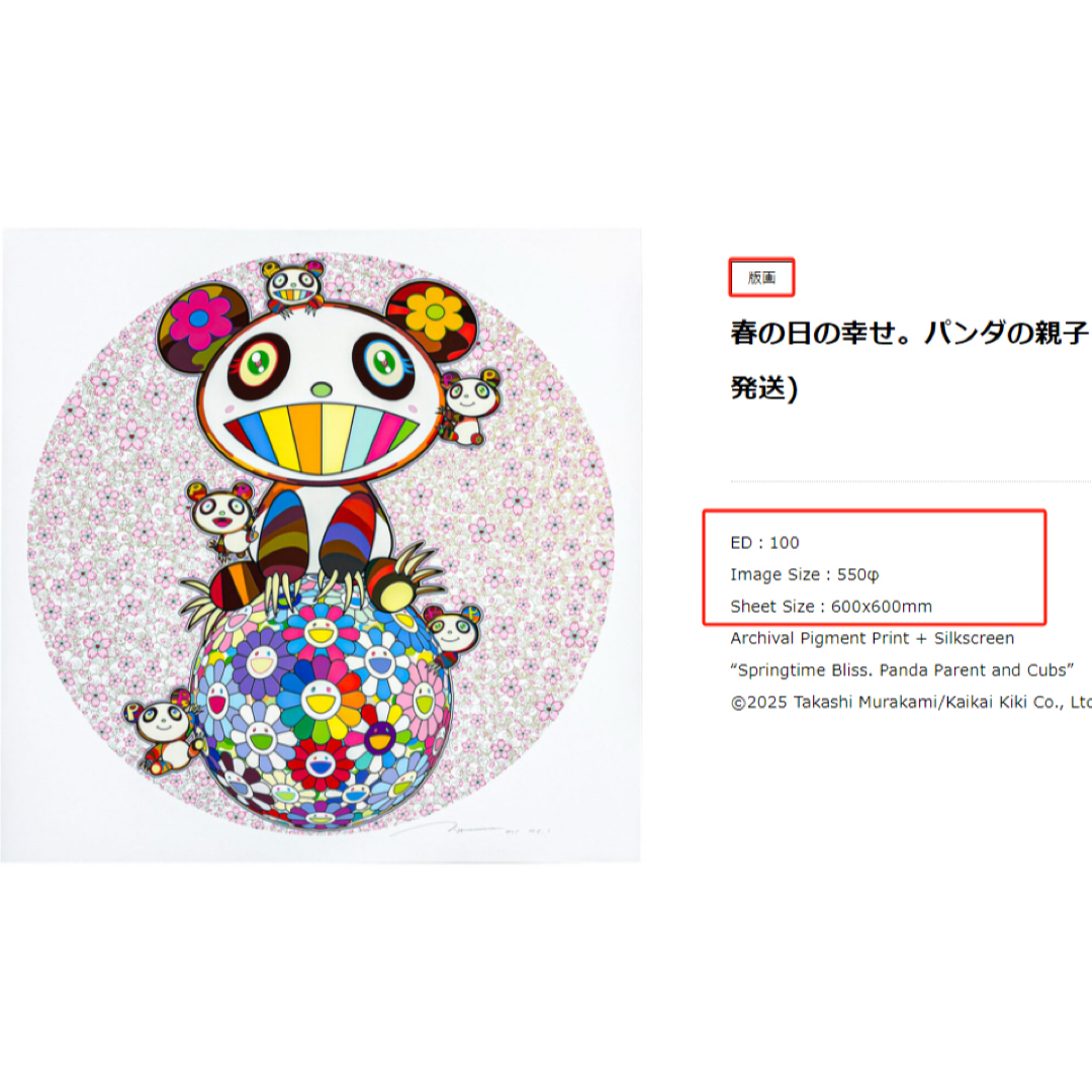 村上隆 パンダの親子 村上 隆 「パンダの親子「幸せ～」」 Takashi