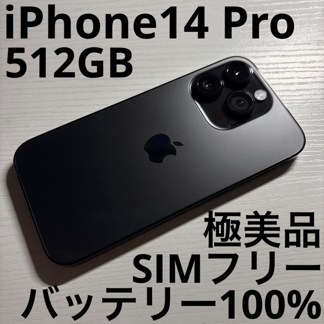 iPhone 14 Pro 512GB スペースブラック SIMフリー 【公式通販】