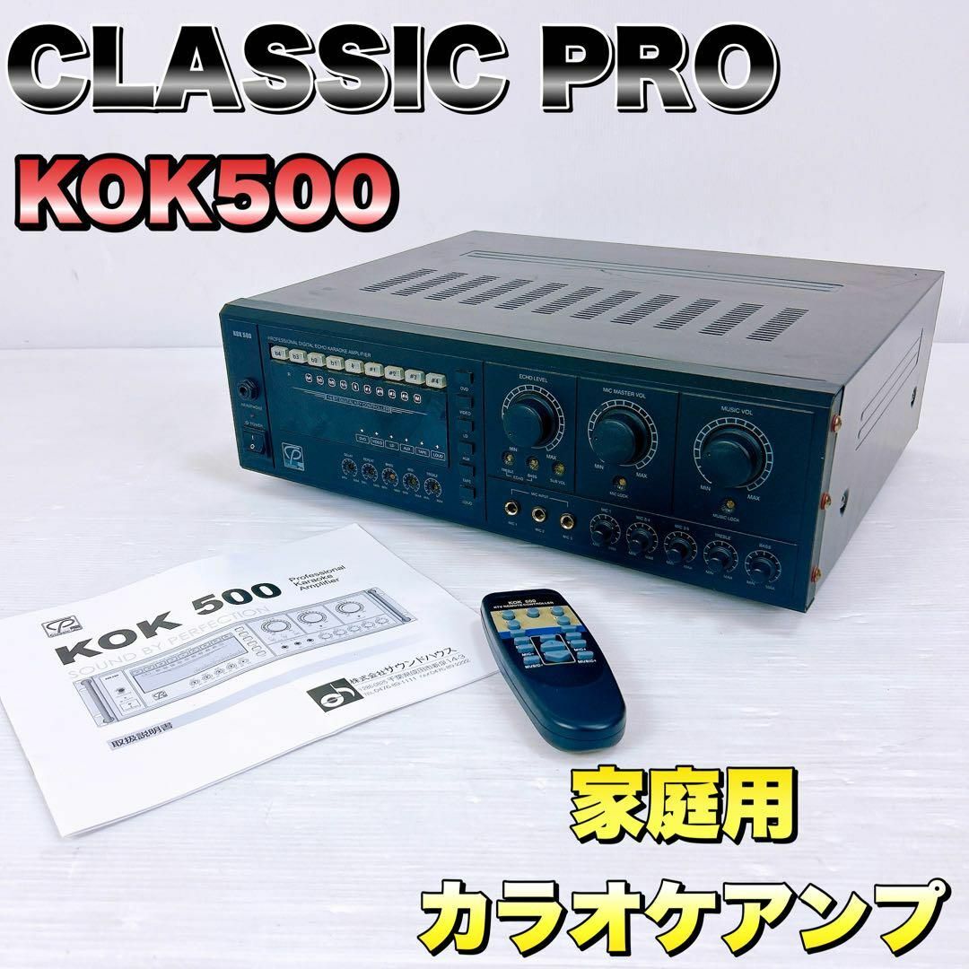 セール，定番人気 CLASSIC PRO クラシックプロ KOK500 カラオケアンプ
