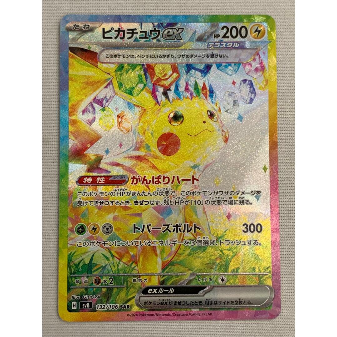 ピカチュウex SAR SV8 超電ブレイカー 132/106