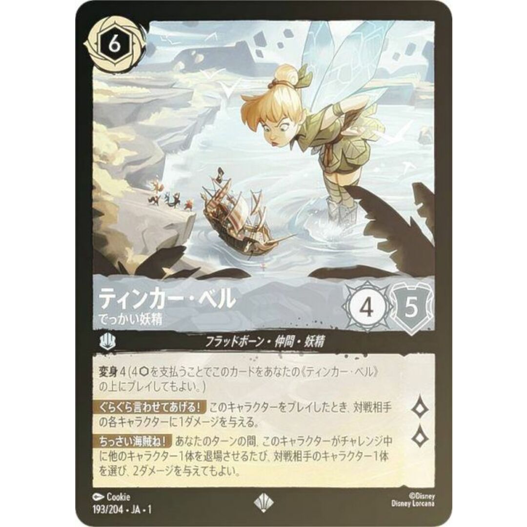 ティンカーベル ロルカナ エンチャンテッド ティンカーベル でっかい