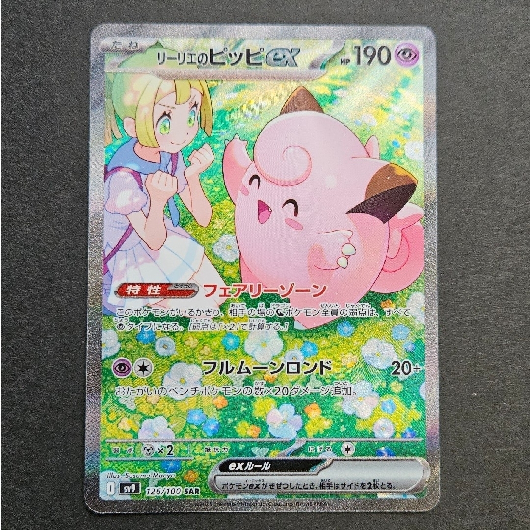 ポケモンカード リーリエのピッピex