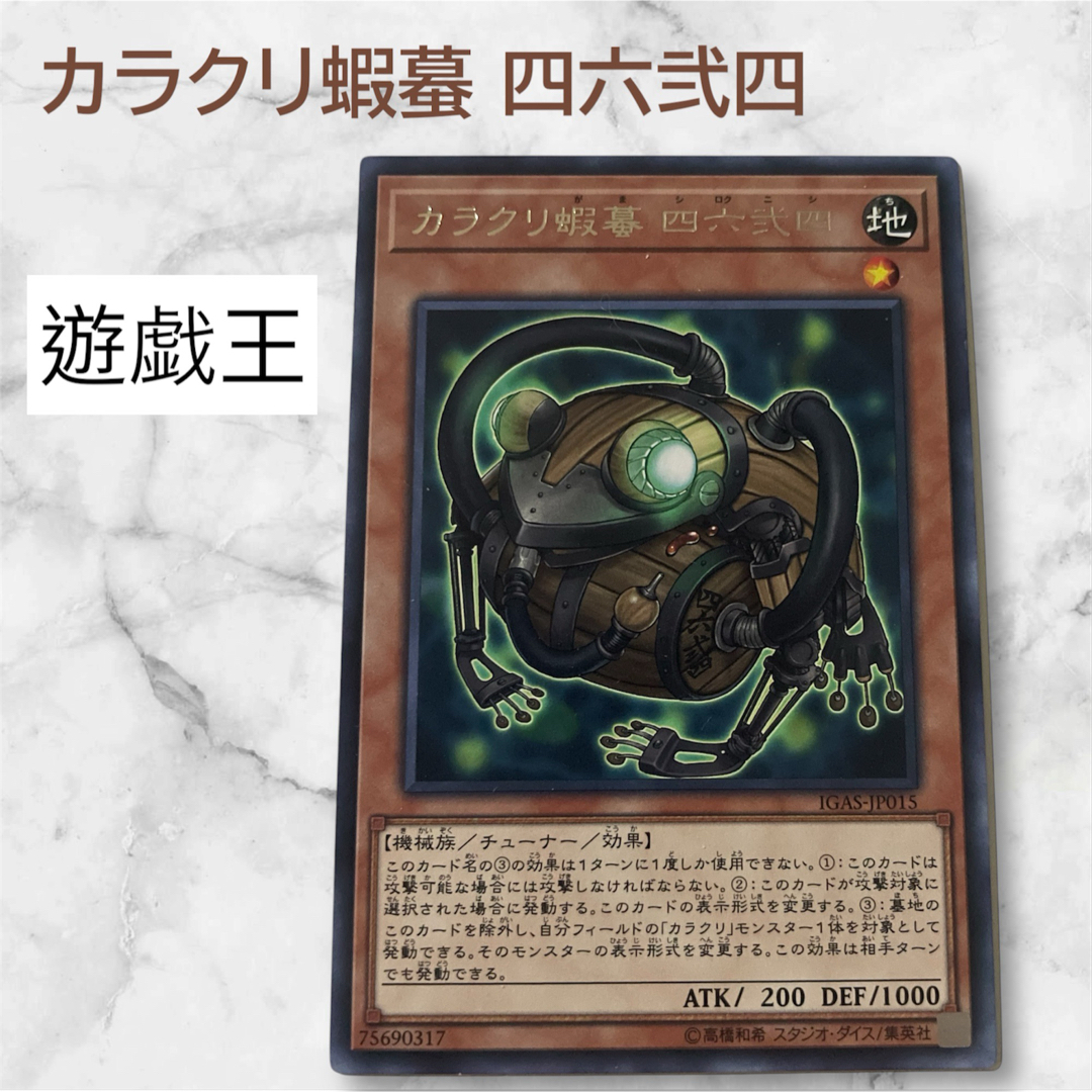 遊戯王 カラクリ蝦蟇 四六弐四