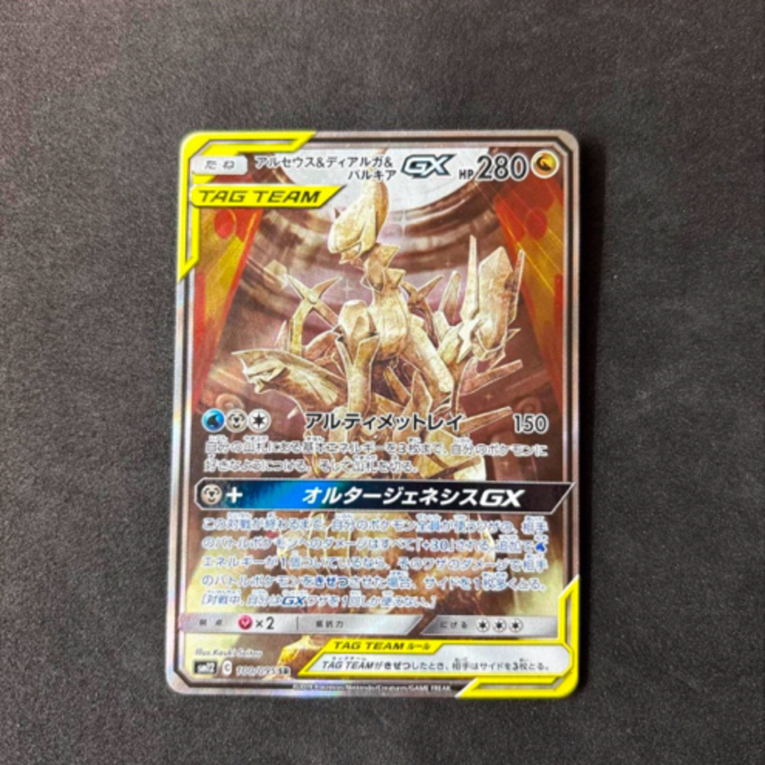 アルセウス&ディアルガ&パルキアGX SA