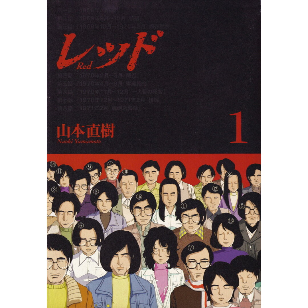 定本 レッド 1969-1972 1-4 全巻セット 定本 レッド 【全巻初版・帯