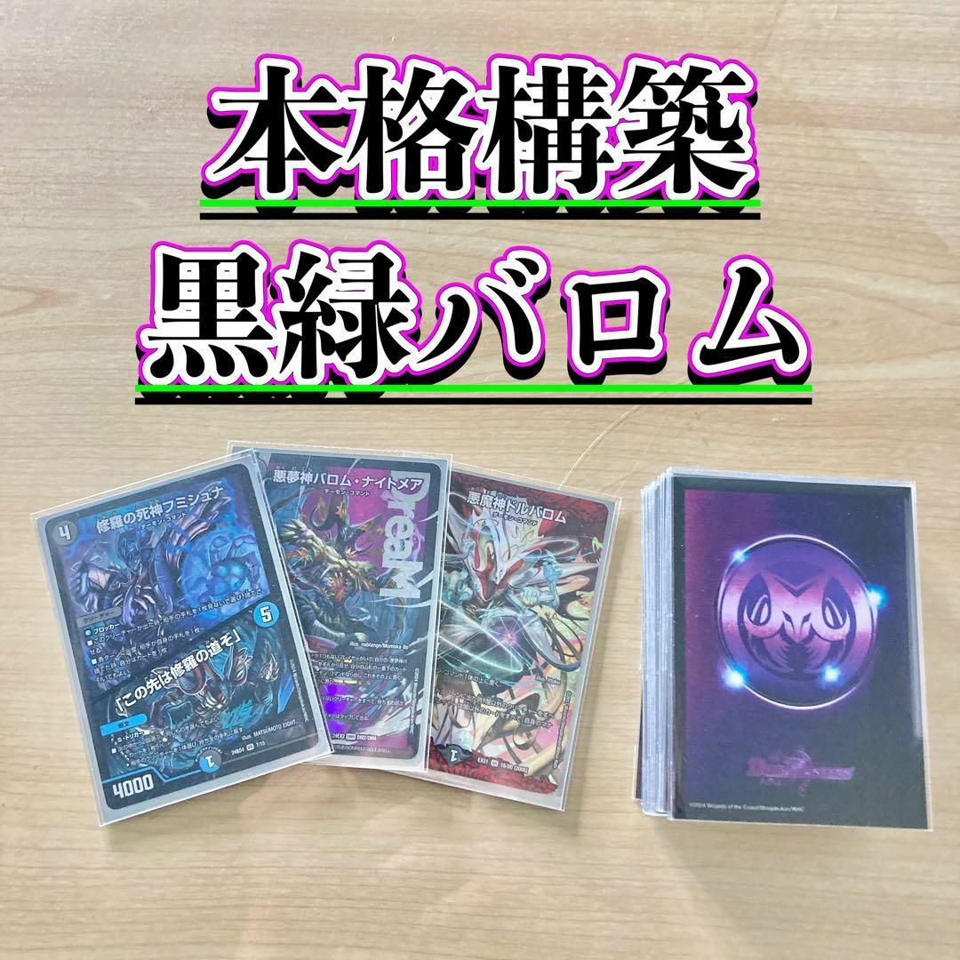 黒緑バロムデッキ 38枚スリーブ付き 黒緑バロムデッキ 38枚スリーブ