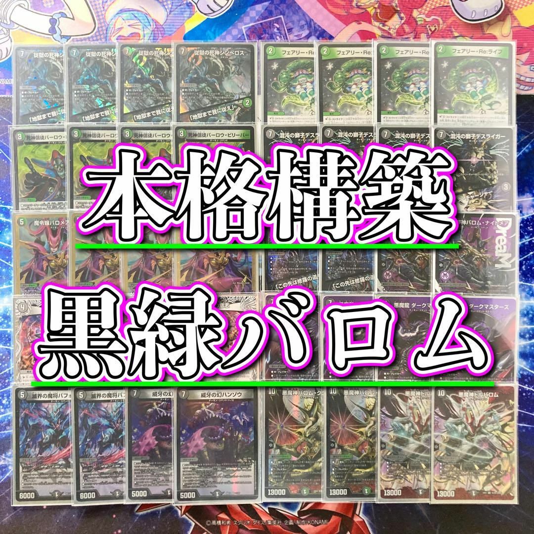 デュエルマスターズ 5cバロム、黒緑バロム 構築済みデッキ 改造パーツ