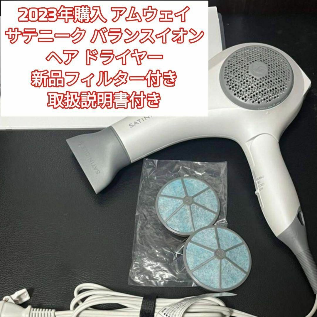 2023年購入 アムウェイ サテニーク バランスイオン ヘア ドライヤー ↓
