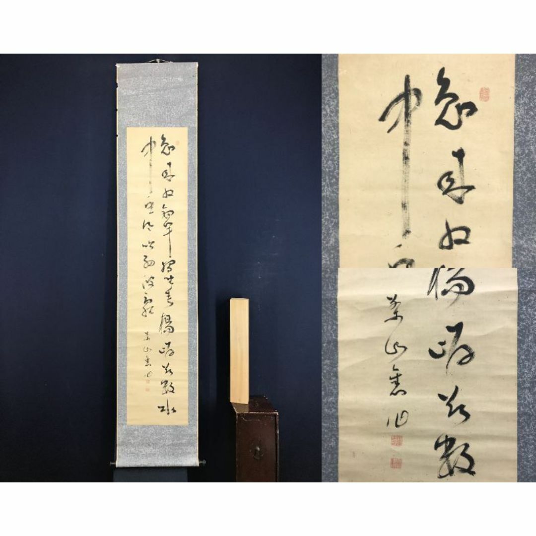 真作/菅茶山/二行書/七言絶句/掛軸☆宝船☆AH-803 真作/菅茶山/二行書